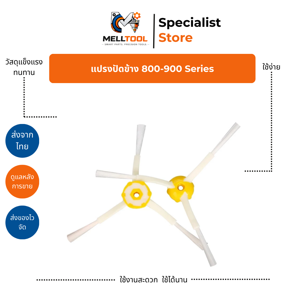 แปรงปัดข้างสีเหลือง สำหรับหุ่นยนต์ดูดฝุ่น 800 - 900 Series | อะไหล่ทดแทน
