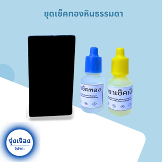 อุปกรณ์ทดสอบทอง หินลองทอง หินฝนทอง น้ำยาเช็คทอง น้ำยาเช็คเงิน