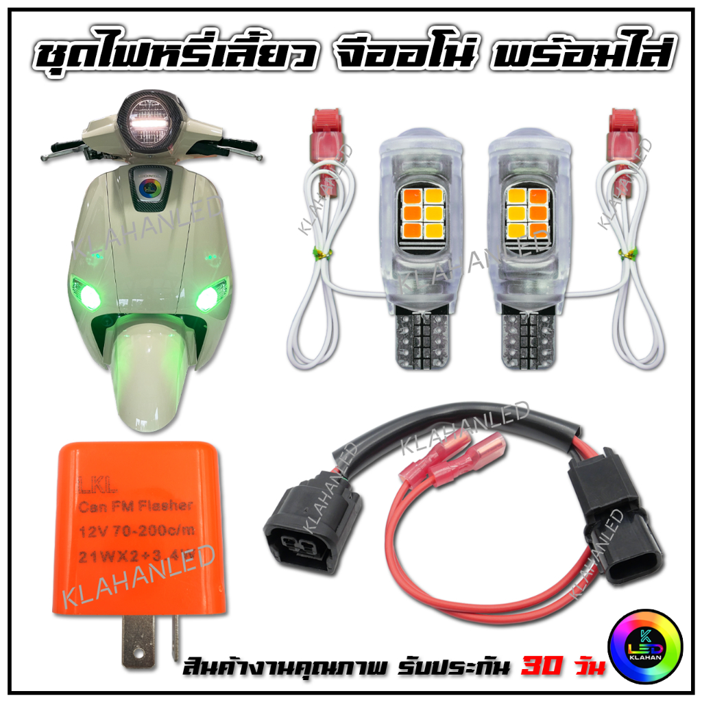 ไฟหรี่เลี้ยว จีออโน่ 125 แบบครบชุดตรงรุ่น Honda Giorno+ ชุดไฟหรี่เลี้ยว