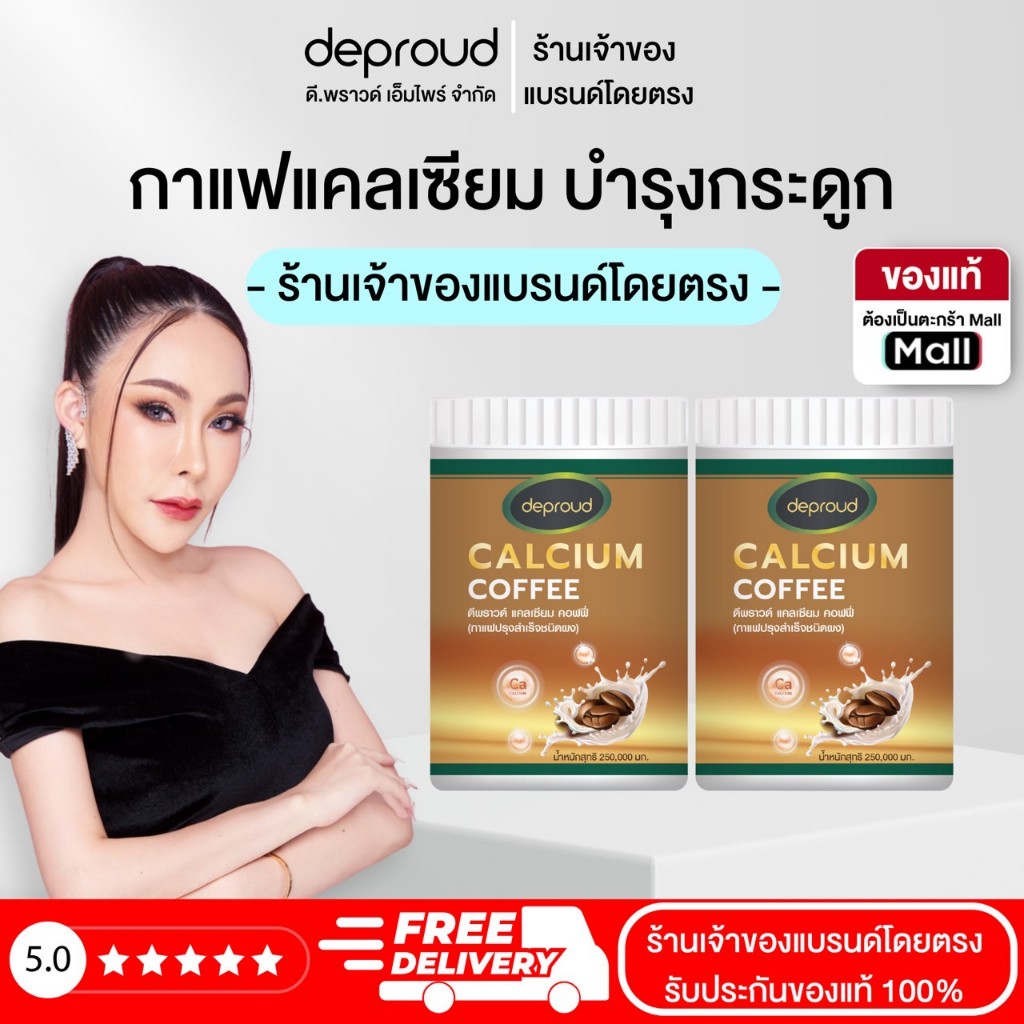 Deproud Official Store - ( ช้อปปี้การันตี ) ดีพราวด์ Calcium Coffee  กาแฟแคลเซี่ยม บำรุงกระดูก 250 กรัม