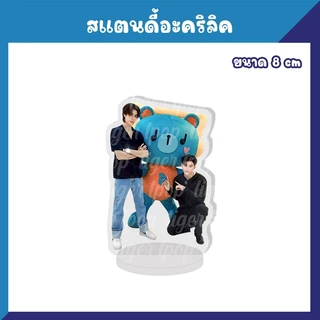 ปอนด์ภูวินทร์ PondPhuwin ที่ติดโทรศัพท์ สแตนดี้ พวงกุญแจ