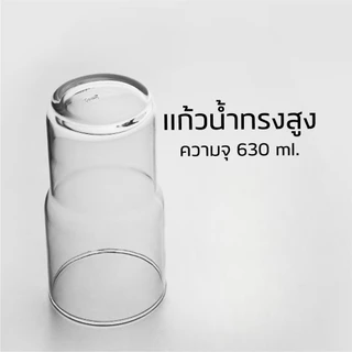 แก้วน้ำ MODULAR LONG DRINK 630 ml. แก้วทรงสูง แก้วกาแฟ แก้วมัทฉะ TW041