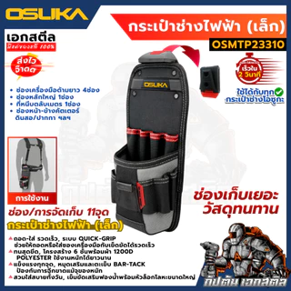 [ถูกสุด] OSUKA กระเป๋าช่าง ทุกรุ่น OSMTP23301 / OSMTP23302 / OSMTP23303 / OSMTP23304 / OSMTP233
