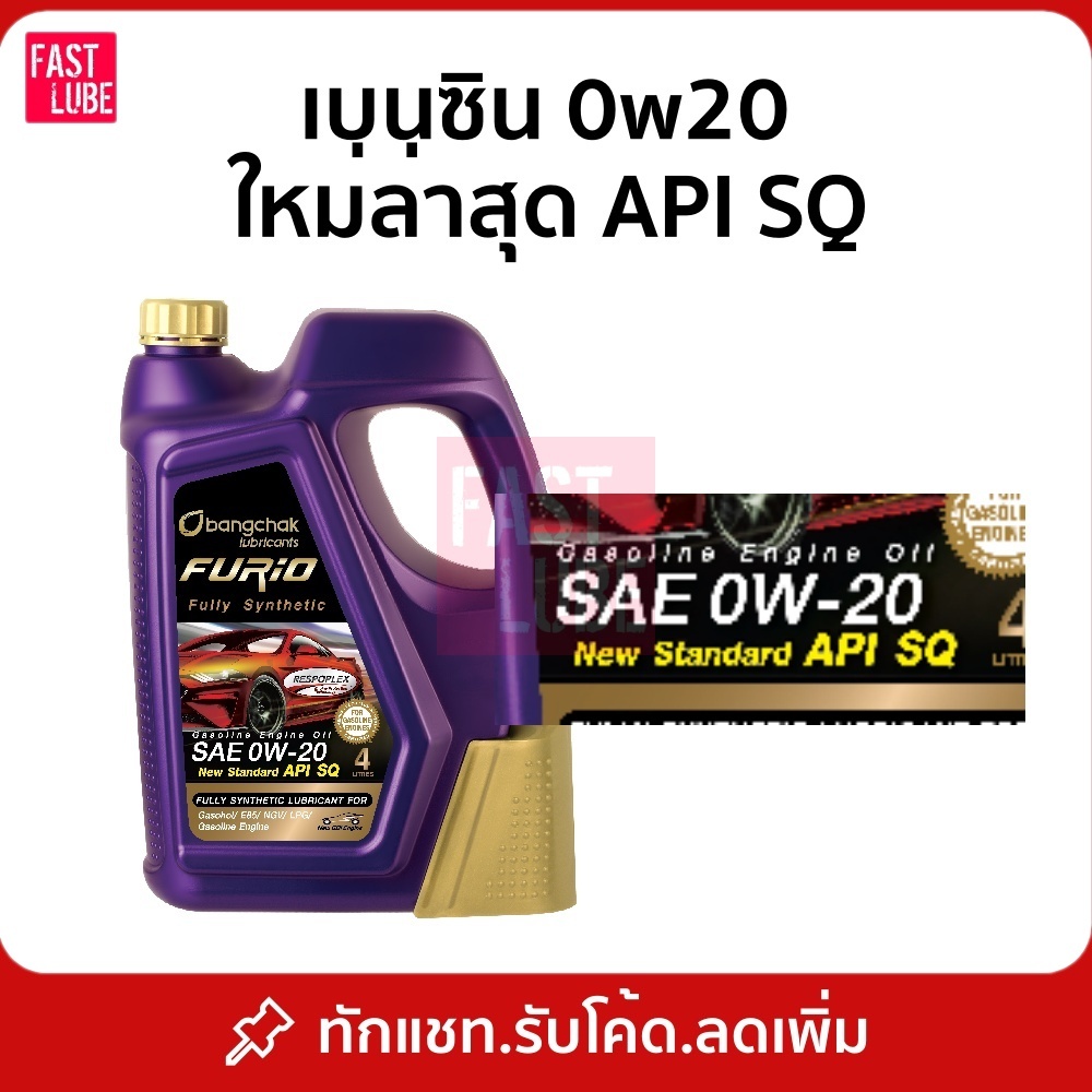 น้ำมันเครื่อง เบนซิน บางจาก FURIO 0W20 SP (4L) SUPER SYNTHETIC FOR ECOCAR / Hybrid