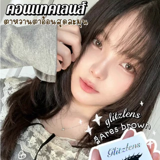 Glitzlens คอนแทคเลนส์ วัสดุ Silicone Hydrogel💧สี Ares Brown [Dia14.0] สำหรับคนตาแห้ง ล็อคความชุ่มชื้น ค่าo2ไหลผ่านได้ดี