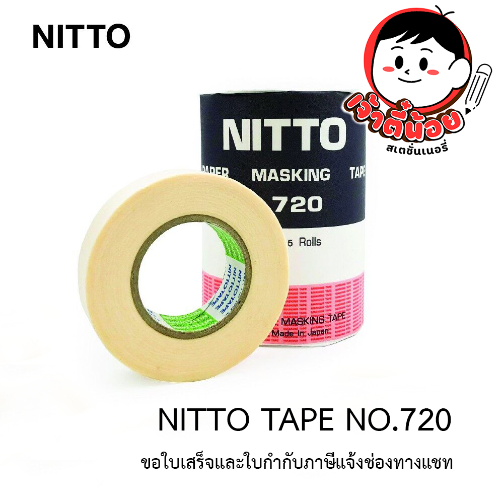 กระดาษกาวนิตโต้ เทปนิตโต้ (เทปลอกทะเบียนรถ) NITTO TAPE NO.720 1 ม้วน