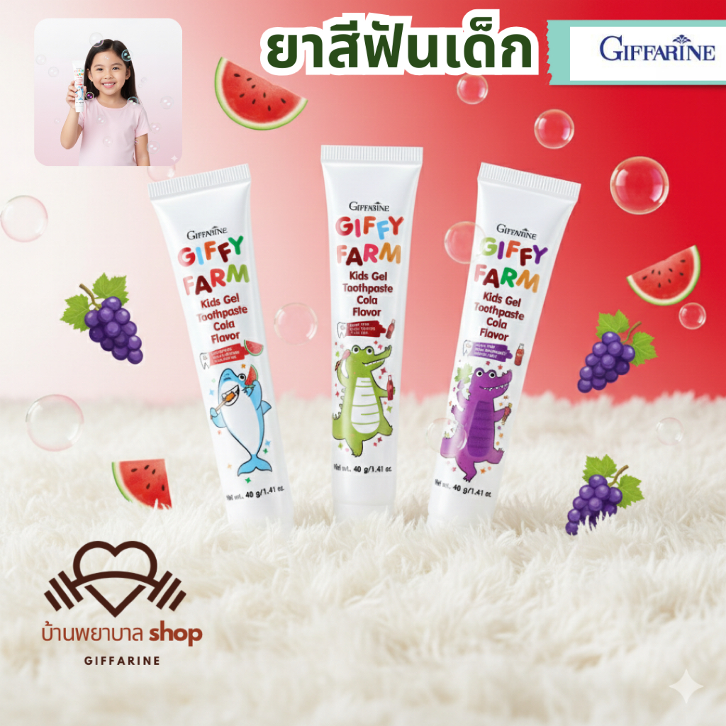 ยาสีฟัน เด็กผสมฟลูออไรด์ กิฟฟารีน ยาสีฟันกิฟฟารีน ใฟ้ฟันสะอาดสดชื่น มีกลิ่นหอม เด็กๆชอบ