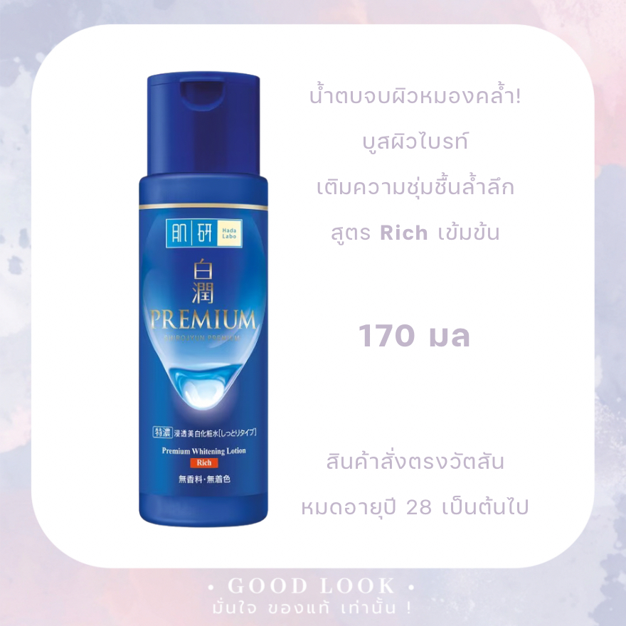 หมดอายุปี 28💧Hada Labo Premium Whitening Lotion (Rich) ขวดน้ำเงิน แถบแดง