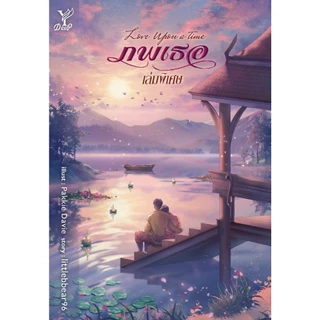 สถาพรบุ๊คส์ หนังสือ DEEP นิยายวาย SET 1.ภพเธอ + 2.ภพเธอ เล่มพิเศษ โดย littlebbear96