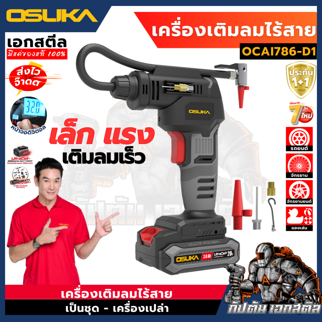 (ถูกสุด) OSUKA เครื่องเติมลมไร้สาย OCAI786-D1 เติมลม รถยนต์ มอเตอร์ไซค์ ลูกบอล OCAI786-N เอกสตีล