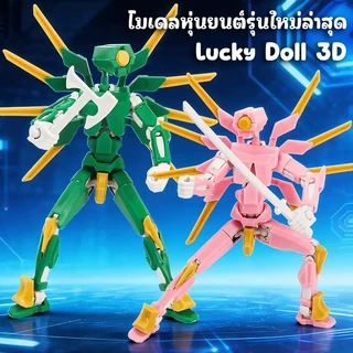 (มี6สี) โมเดลตุ๊กตาตัวต่อฟิกเกอร์มีปีก แบบใหม่ล่าสุด Lucky 13 Dummy ขยับข้อต่อได้ 360องศา ของเล่น3D