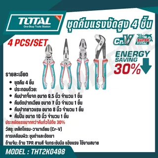 TOTALชุดคีมแรงงัดสูง 4 ชิ้น/ชุด รุ่น THT2K0498 ( 4PCS PLIERS SET )