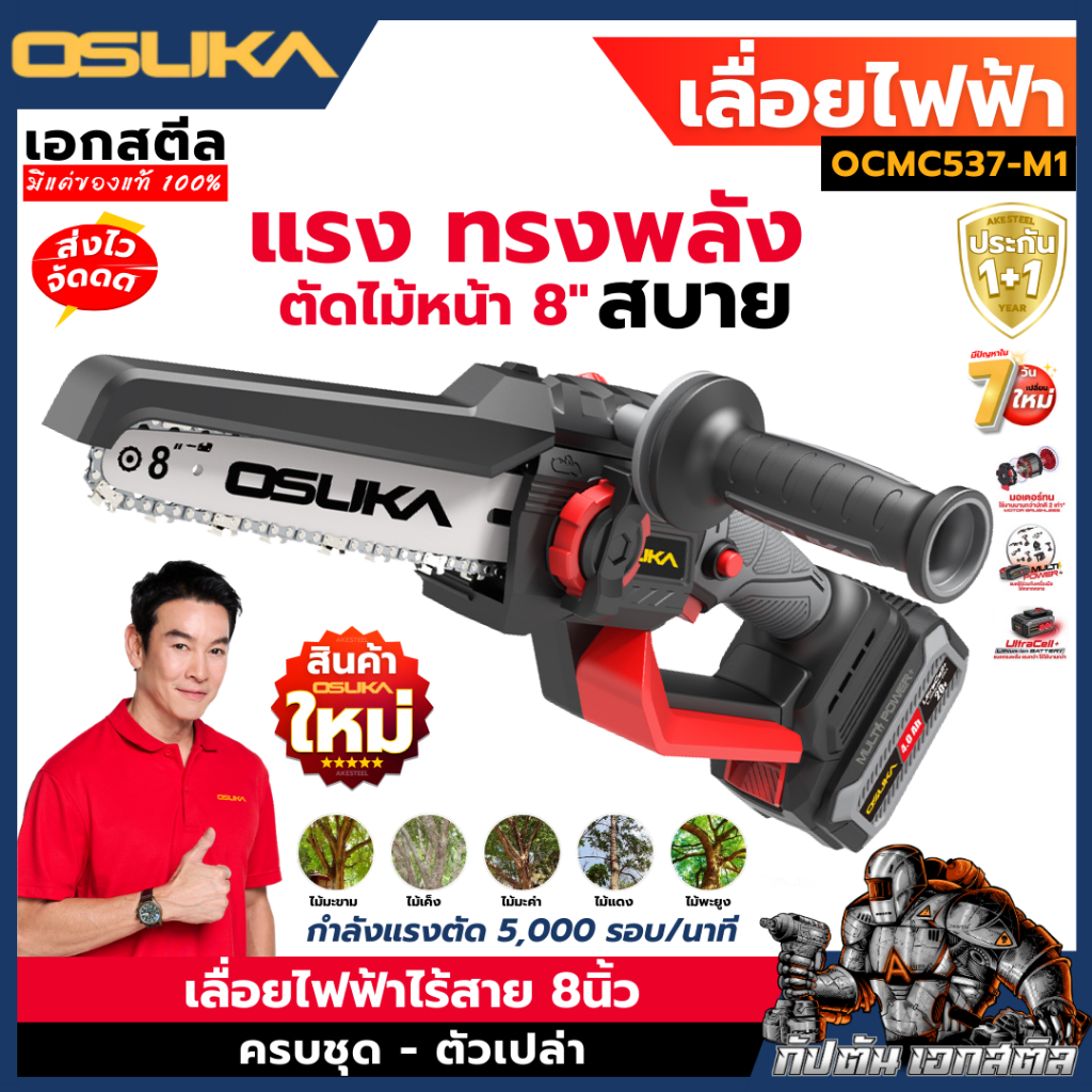 (ถูกสุด) OSUKA เลื่อยไฟฟ้า 8" OCMC537-M1 ใหม่ล่าสุด ต่อด้ามยามได้ เลื่อยตัดแต่ง ประกัน1+1
