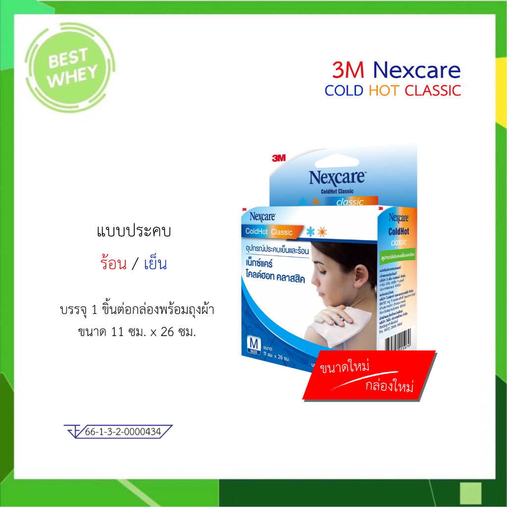 3M Cold Hot Pack 10x25cm // เจลประคบร้อนประคบเย็น 3M ColdHot Pack size M