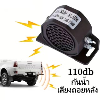 12V-80V 110db แตรถอยหลัง เสียง ถอย ตัว ดำ ไซเรนเตือนความปลอด…
