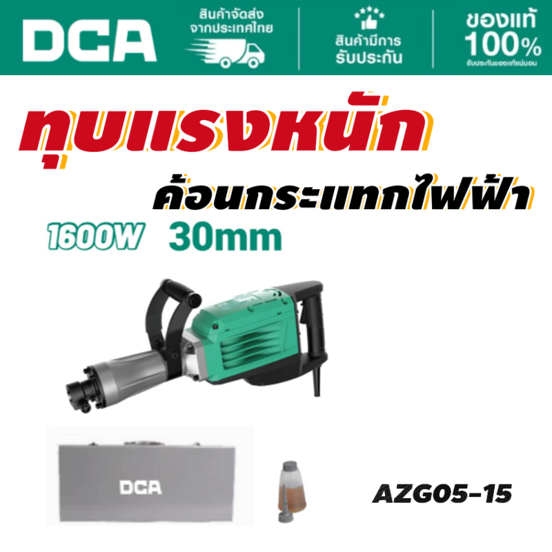 DCA สกัดไฟฟ้า 1600W HEX30 AZG05-15