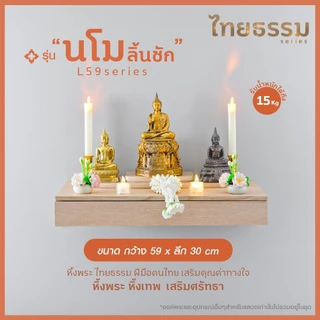 📍ไทยธรรม หิ้งพระมีลิ้นชัก หิ้งพระติดผนัง มี7รุ่นให้เลือก หิ้งพระมินิมอล ฝีมือคนไทย ผลิตในประเทศไทย