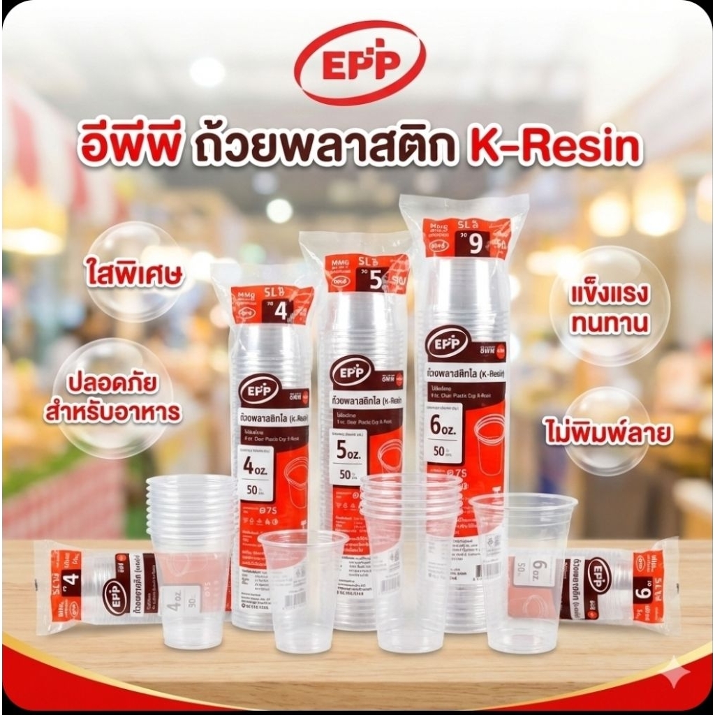 ♻️EPP 4/5/6 ออนซ์ ถ้วยพลาสติกใส (เคเรซิน) K-Resin จำนวน 50 ใบ.♻️