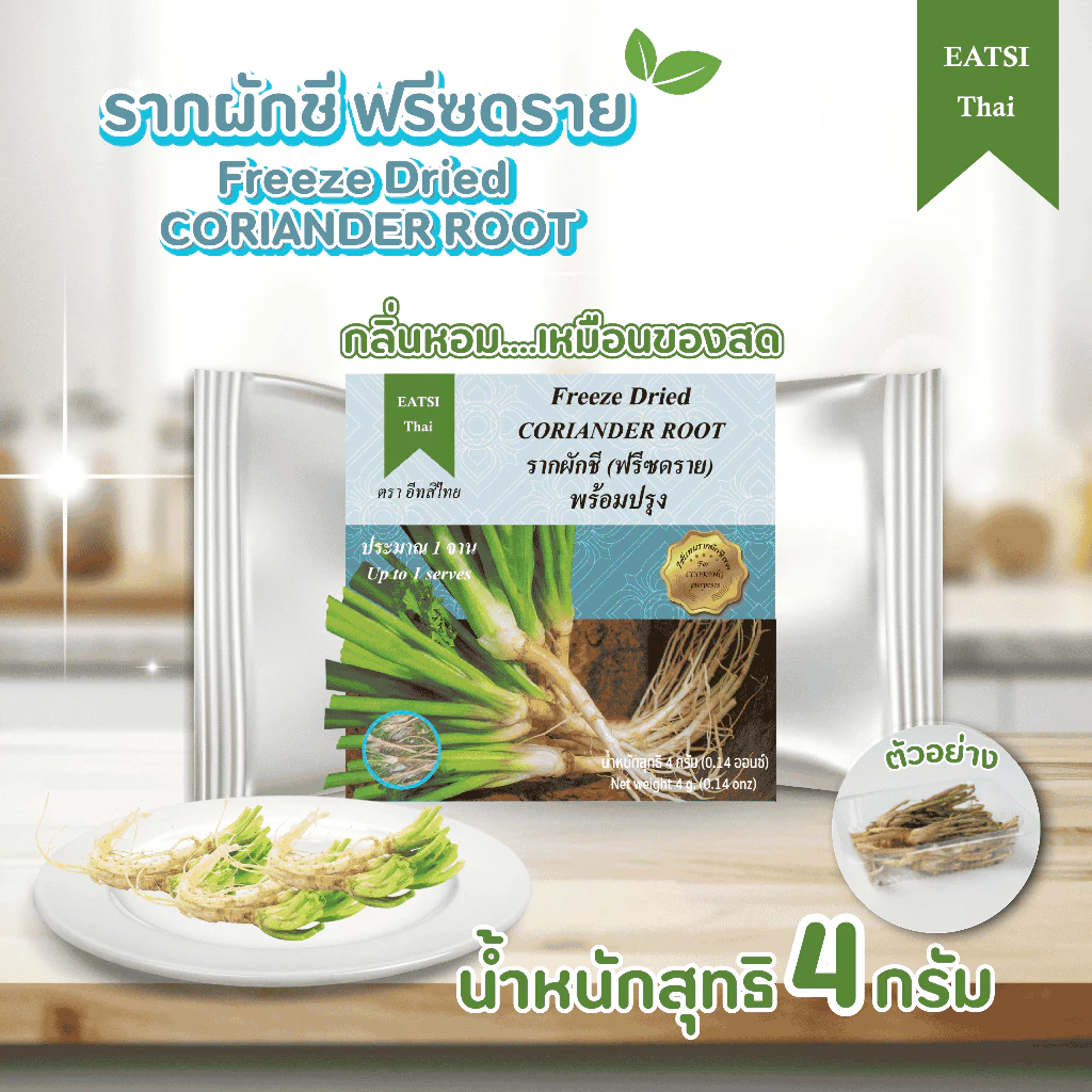 อีทสิไทย - รากผักชีฟรีซดราย 4 g. (Eatsithai - Freeze Dried Coriander Root) ผักอบแห้ง