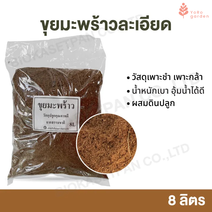 ขุยมะพร้าว 8 ลิตร วัสดุปลูกคุณภาพดี