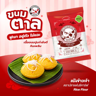 แป้งข้าวเจ้า ตราปลาแฟนซีคาร์ฟ 500 กรัม || Rice Flour Fancy Carp Brand 500 g || 水磨粘米粉 || طحين الأرز