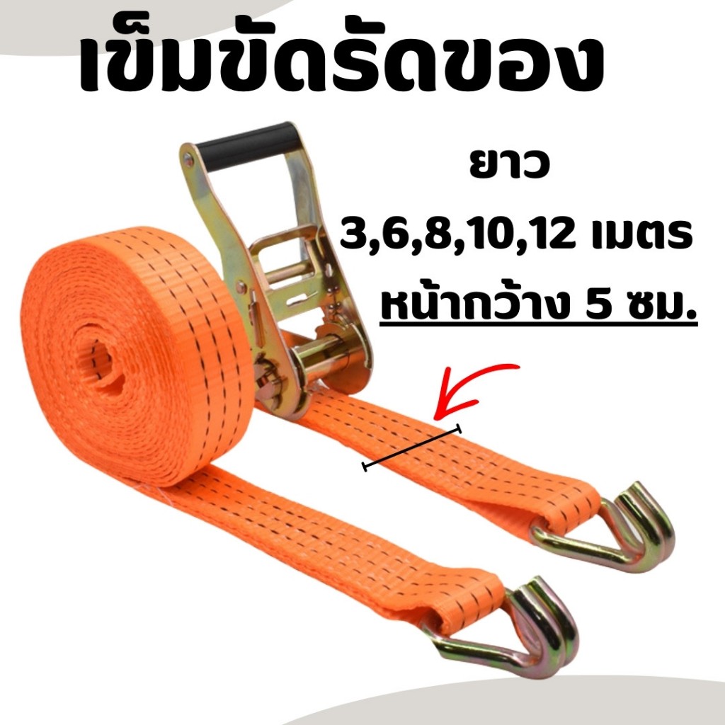 เข็มขัดรัดของ เข็มขัดมัดขนส่งสินค้า สายรัด รัดมอเตอร์ไซต์ หน้ากว้างขนาด 5 ซม. มีสีเดียว