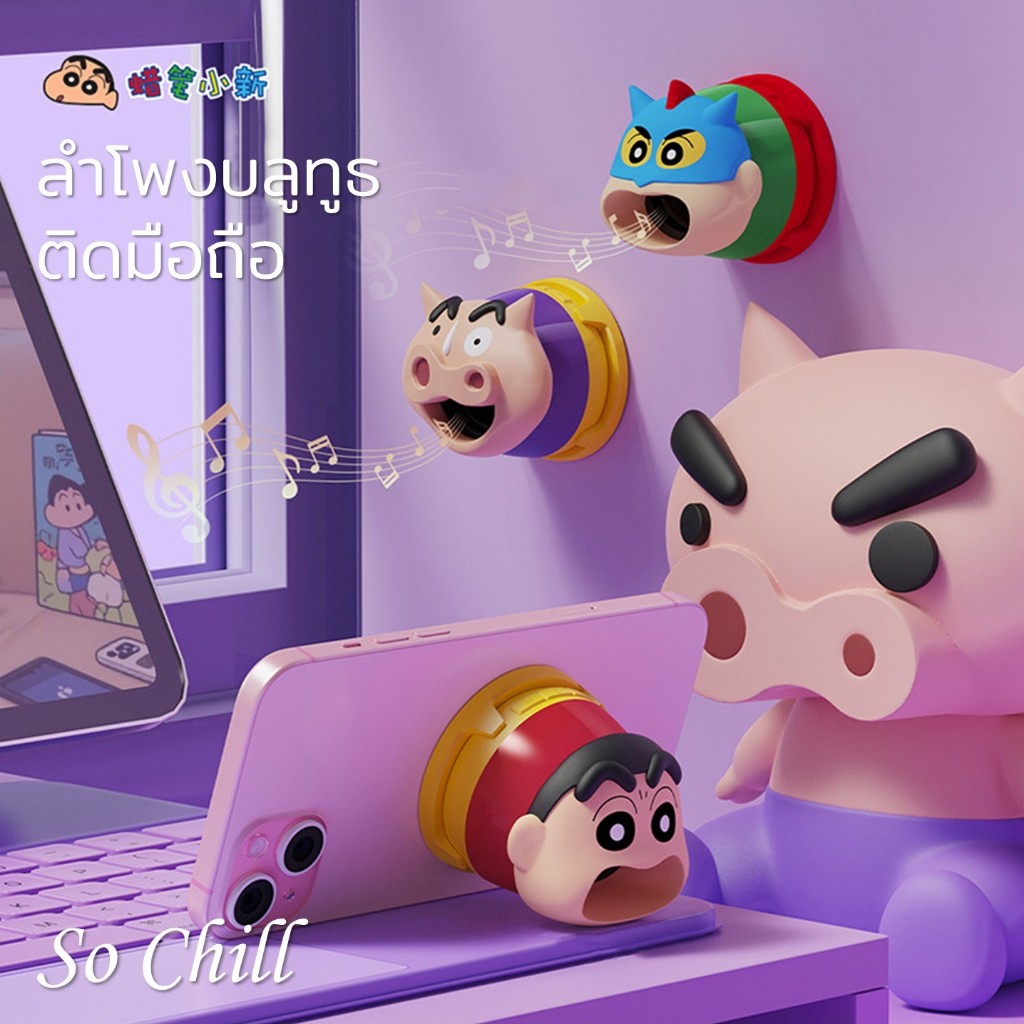 So Chill ลำโพงบลูทูธติดมือถือการ์ตูน3D มีแม่เหล็กติดเป็นขาตั้งมือถือได้