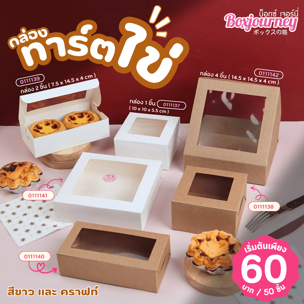 Boxjourney กล่องทาร์ตไข่ 1/2/4 ชิ้น สีขาว / คราฟท์ (แพ็ค 20 ชิ้น)