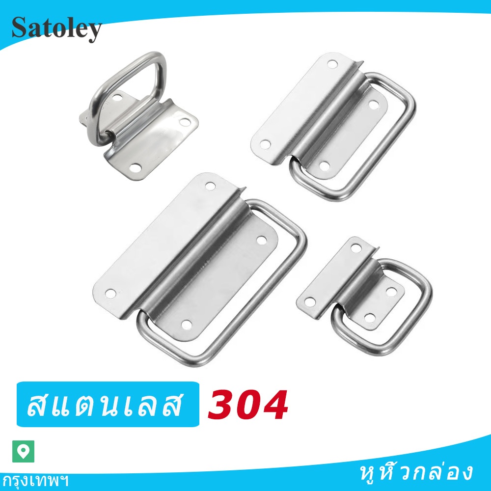 มือจับ หูจับ หูหิ้ว สแตนเลส 304 ที่จับกล่อง หูหิ้วลำโพง