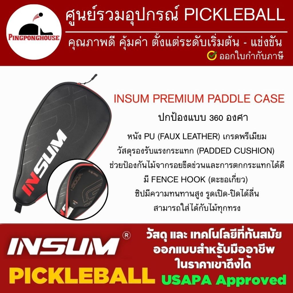 เคสใส่ไม้ Pickleball insum case แบบเต็มใบ ทำจากหนัง PU (Faux Leather) เกรดพรีเมียม ปลอดภัย I ร้านปิงปองเฮาส์