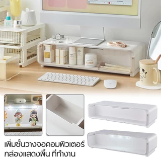 ชั้นวางจอคอม เพิ่มความสูงของจอมอ พร้อมที่เก็บคีย์บอร์ด จัดระเบียบเดสก์ท็อป ชั้นวางคอม ชั้นวางบนโต๊ะทํางาน