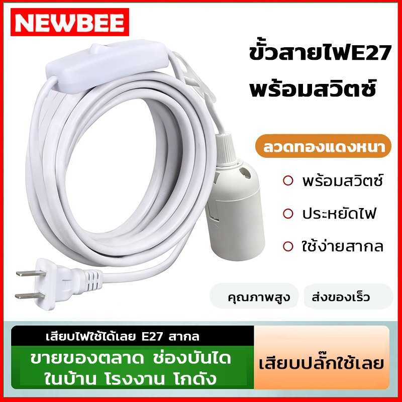 NEOBEE ขั้วหลอดไฟ E27 พร้อมสวิตช์ มีปลั๊กเสียบ ยาว 3.5 เมตร