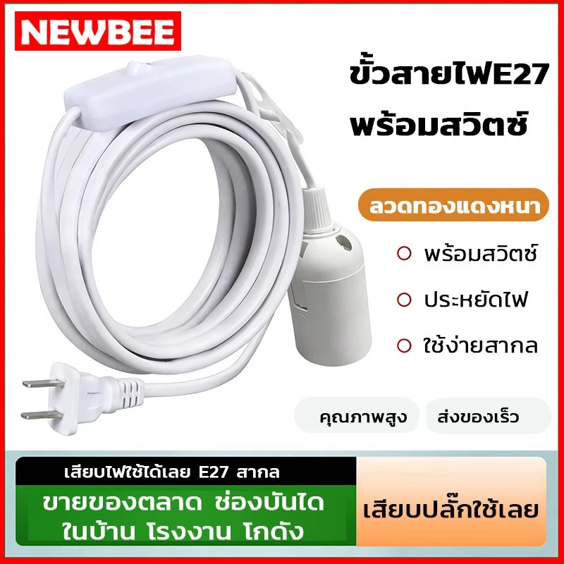 NEOBEE ขั้วหลอดไฟ E27 พร้อมสวิตช์ มีปลั๊กเสียบ ยาว 3.5 เมตร