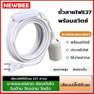 NEOBEE ขั้วหลอดไฟ E27 พร้อมสวิตช์ มีปลั๊กเสียบ ยาว 3.5 เมตร