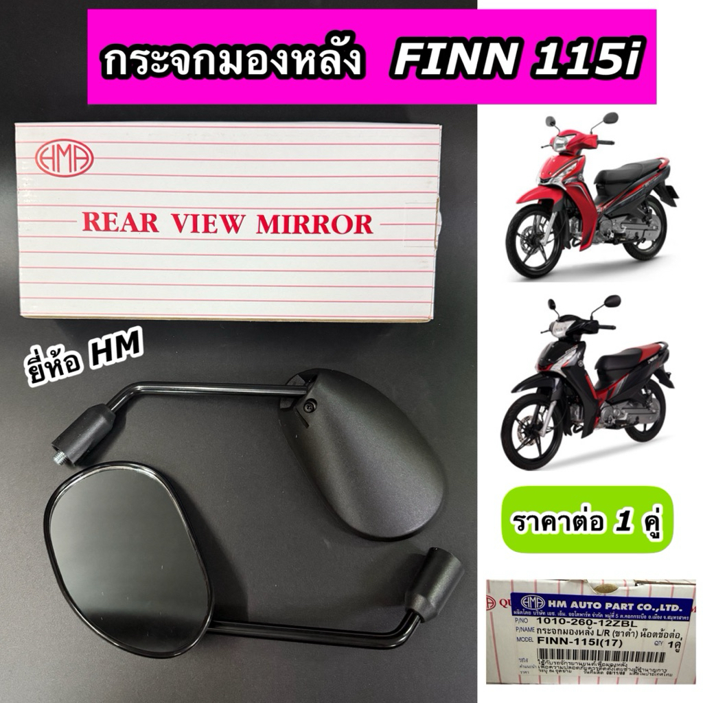 กระจกมองหลัง YAMAHA FINN115i  ฟิน115i ยามาฮ่า ฟิน ราคาต่อ 1 คู่ ยี่ห้อ HM