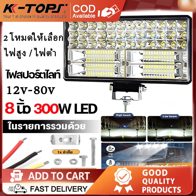 ไฟสปอร์ตไลท์ LED 8 นิ้ว 300W ปรับระดับได้ สำหรับรถยนต์และมอเตอร์ไซค์
