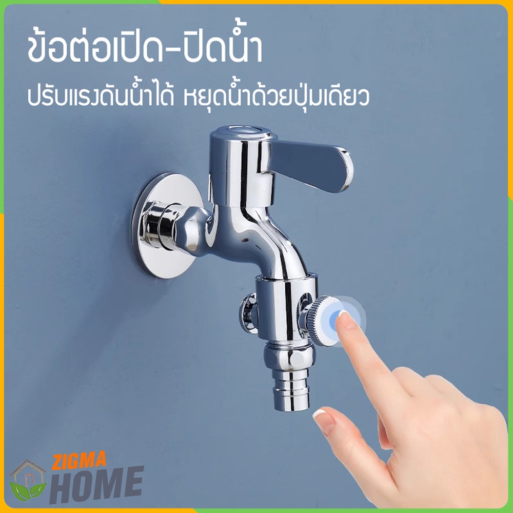 Zigma home - ข้อต่อ ข้อต่อเปิด-ปิดน้ำ ข้อต่อก๊อกน้ำ เปิด-ปิดน้ำได้เพียงปุ่มเดียว ปรับแรงดันน้ำได้