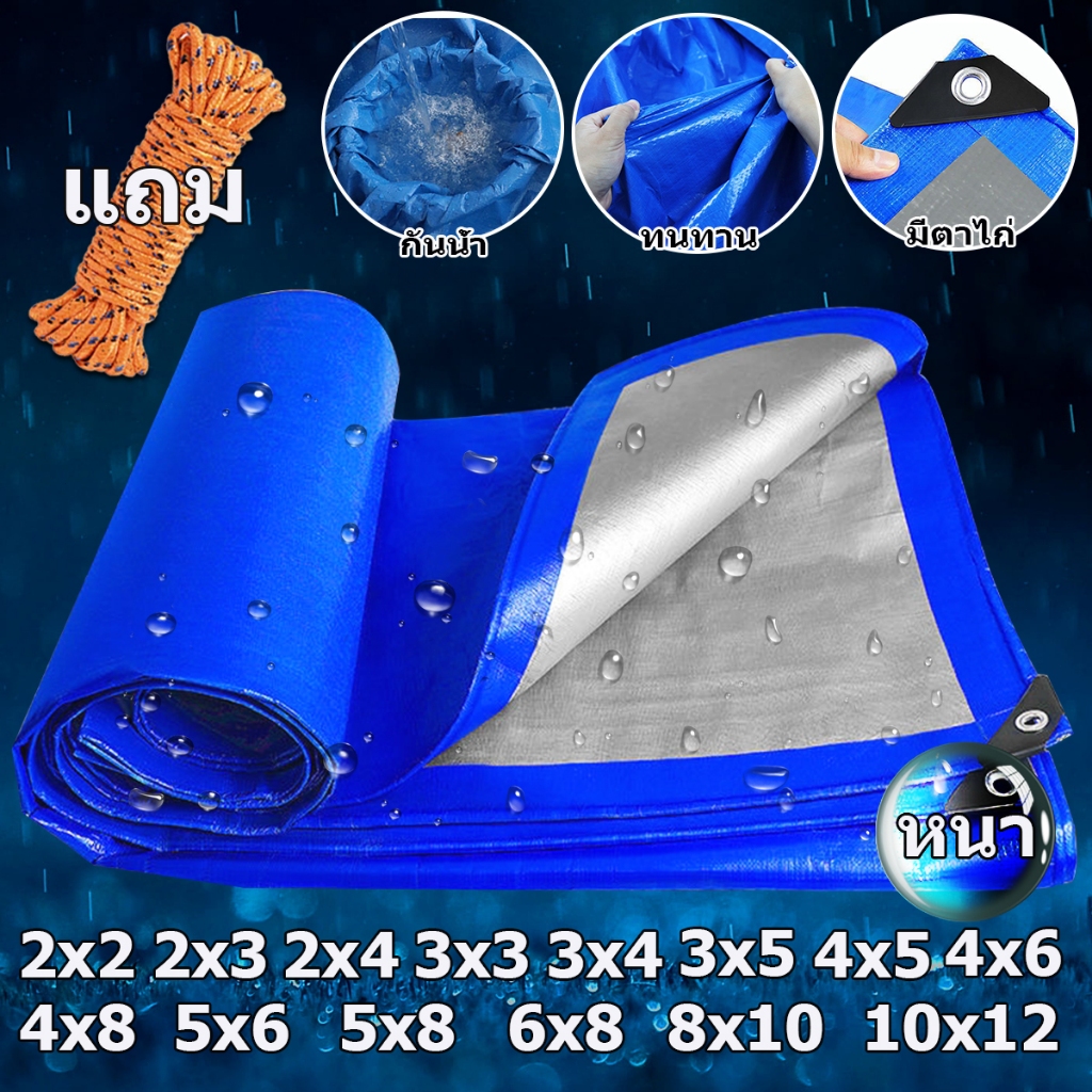 ผ้าใบกันฝน กันแดด ขนาด2x2 2x3 2x4 3x4 4x5 เมตร มีตาไก่ พลาสติก แบบเอนกประสงค์ คลุมรถได้  บลูชีท