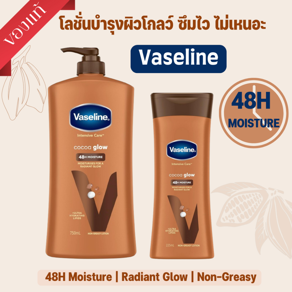 Vaseline Cocoa Glow โลชั่นโกโก้บัตเตอร์ ผิวโกลว์ชุ่มชื้น 48 ชม. ซึมไว ไม่เหนอะ ของแท้ 100%
