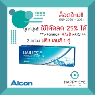 🔥เหลือกล่องละ476฿ หลังใช้โค้ด+2กล่องรับฟรี!เลนส์เพิ่ม🔥Dailies Aqua Comfort Plus รายวัน 15คู่ 30ชิ้น