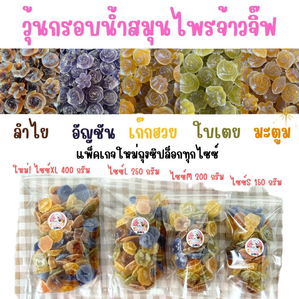 วุ้นกรอบน้ำสมุนไพรจ้าวจิ๊ฟ สูตรบางกรอบเนื้อวุ้นน้อย หวานกลมกล่อม ไม่แต่งสี ไม่แต่งกลิ่น ไม่ใส่สารกันบูด สมุนไพรเข้มข้น