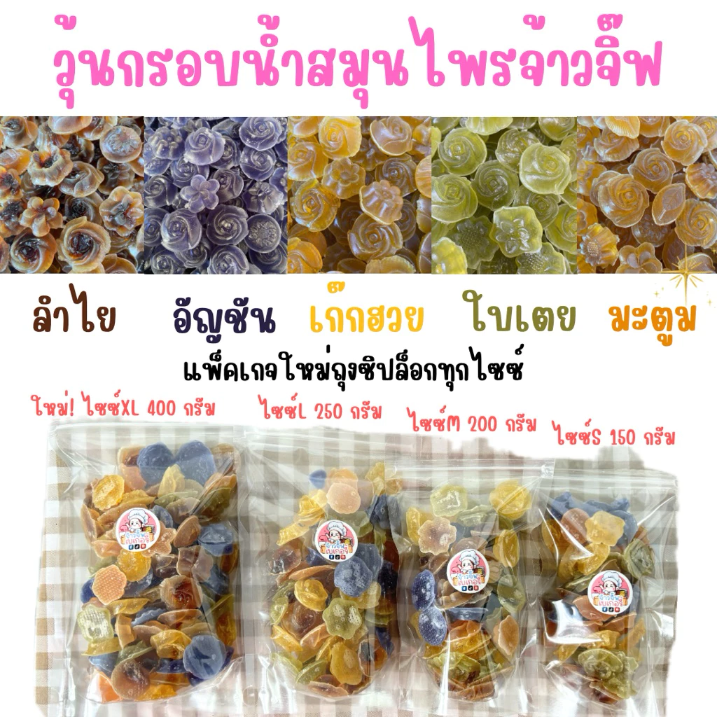 วุ้นกรอบน้ำสมุนไพรจ้าวจิ๊ฟ สูตรบางกรอบเนื้อวุ้นน้อย หวานกลมกล่อม ไม่แต่งสี ไม่แต่งกลิ่น ไม่ใส่สารกันบูด สมุนไพรเข้มข้น