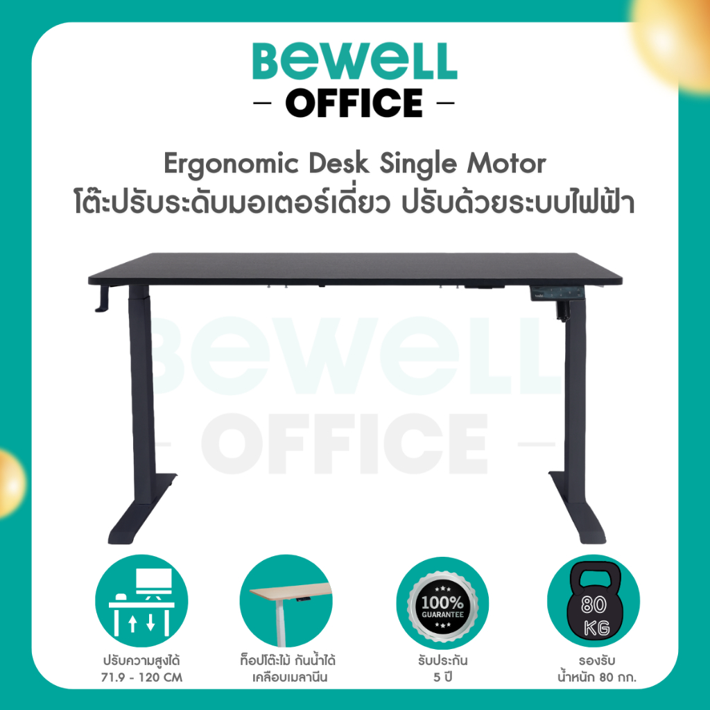Bewell Ergonomic Desk Single Motor โต๊ะทำงาน โต๊ะปรับระดับเพื่อสุขภาพ มอเตอร์เดี่ยว ปรับระดับ