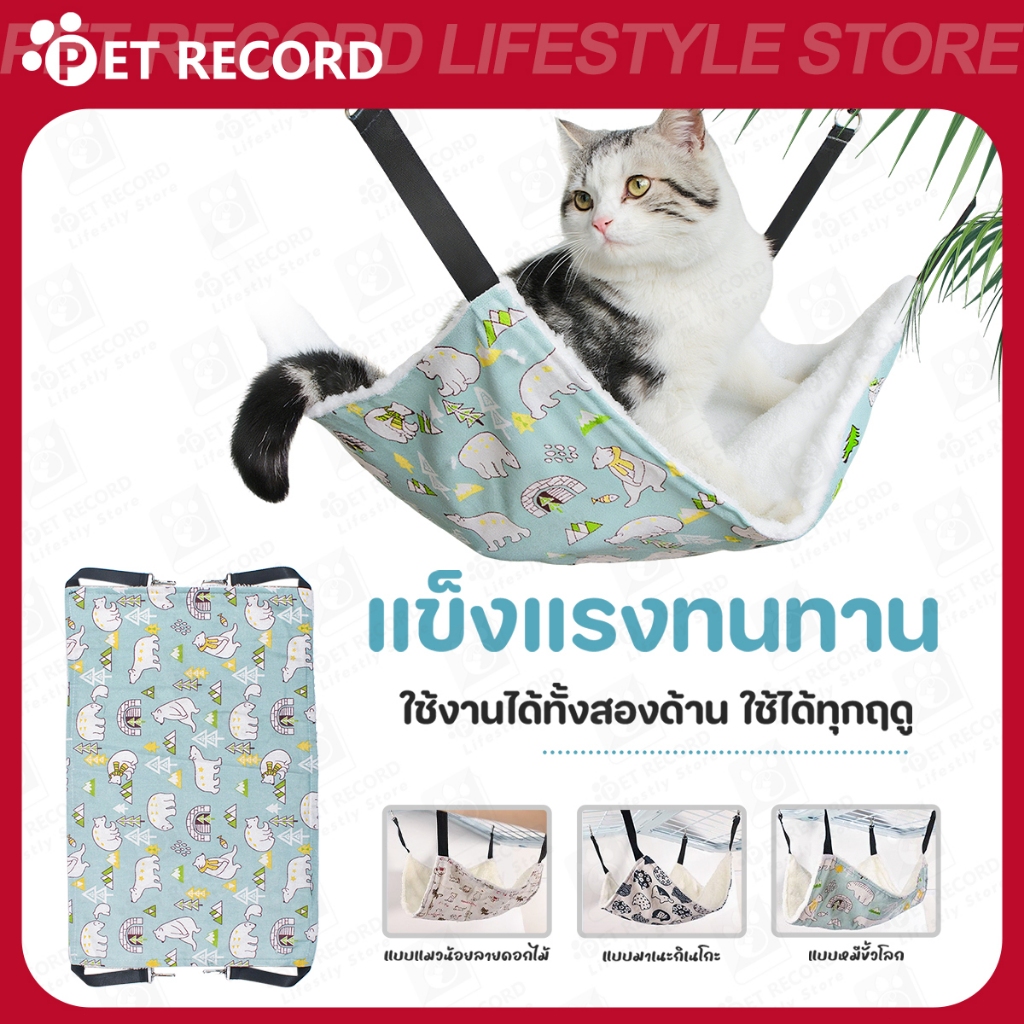 【PET RECORD】🔥เปลแมวแขวน เปลแขวนแมวผ้านุ่ม บุขนสองด้าน ใช้ได้ทุกฤดู ปรับสายได้ แขวนกรงง่าย แข็งแรง