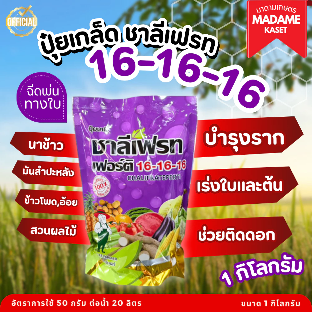 ปุ๋ยเกล็ดชาลีเฟรท สูตรเสมอ 16-16-16 บำรุงราก เร่งใบและต้น ช่วยติดดอก ขนาด 1 กิโลกรัม