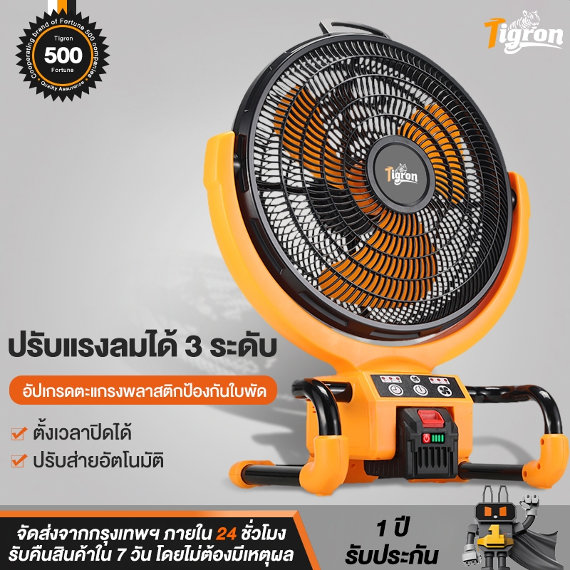 Tigron พัดลมแบตเตอรี่ไร้สาย 21V/220V 16นิ้ว สามเกียร์ สามารถปรับความ ส่ายได้ ลมแรงพัดลมปรับรพัดลมพกพ