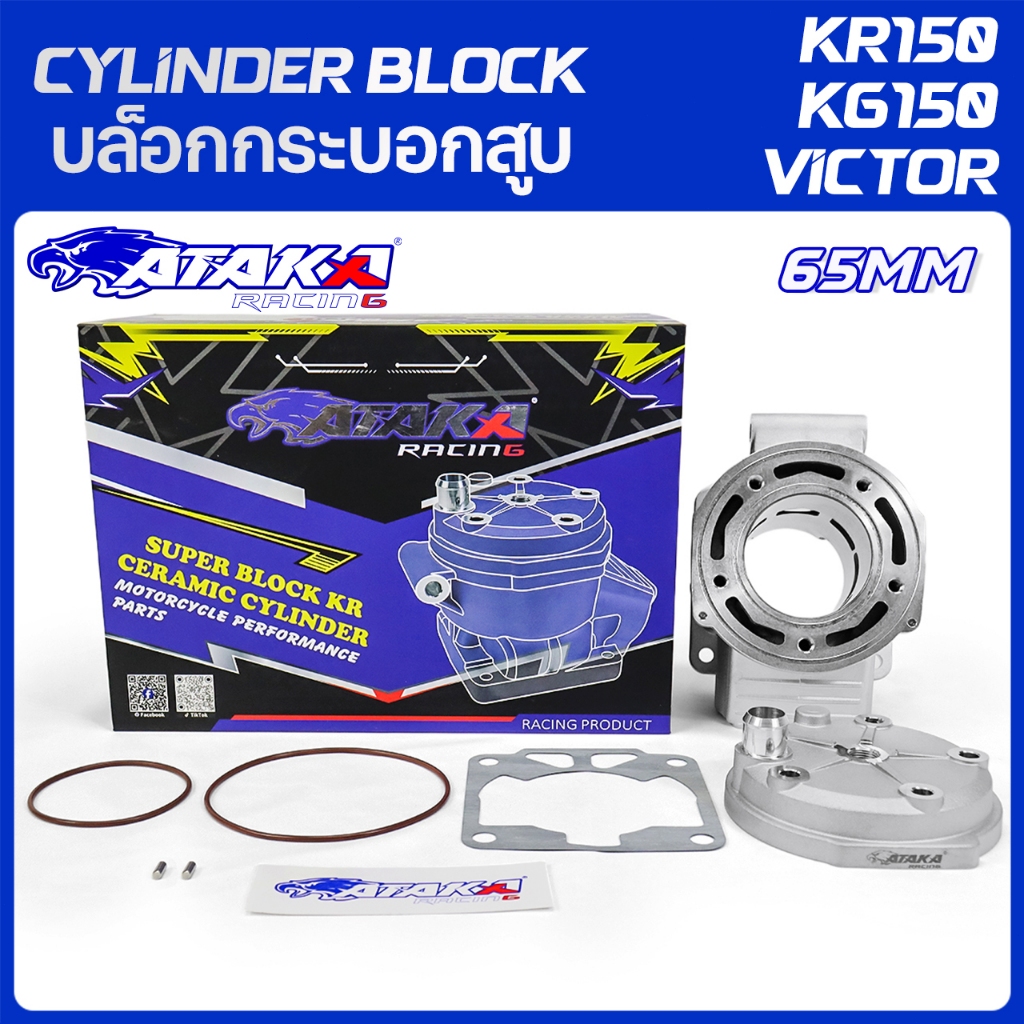 ATAKA สื้อสูบ CYLINDER BLOCK KR150 65มม KG150 MAXVEL KR150 SERPICO VICTOR คุณภาพดีกว่า ประสิทธิภาพสูงกว่า