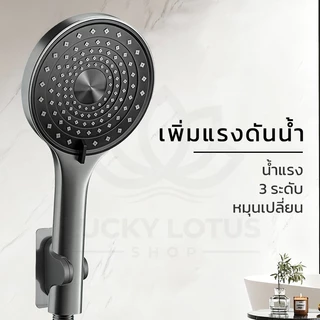 LUCKYLOTUS ชุดฝักบัวอาบน้ำ ผลิตจาก ABS คุณภาพดี แข็งแรง ทนทาน ปรับน้ำได้ 3 ระดับ
