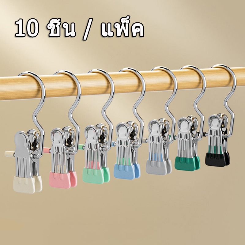 10 ชิ้น คลิปสแตนเลสตากผ้า ประหยัดพื้นที่ กันลม กันลื่น แบบพกพา สีสันสดใส