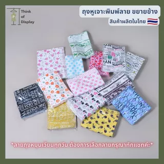 ถุงพลาสติก แฟชั่น หูเจาะพิมพ์ลาย แพ็คละ 1 กิโลกรัม